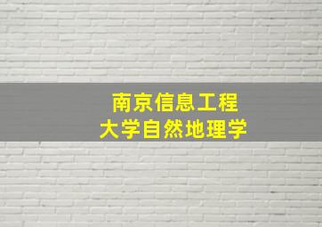 南京信息工程大学自然地理学