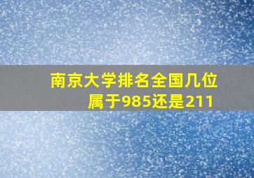 南京大学排名全国几位属于985还是211