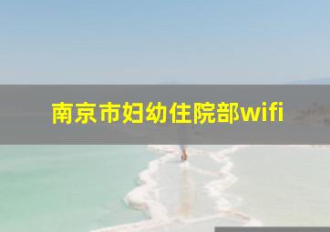 南京市妇幼住院部wifi