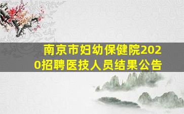 南京市妇幼保健院2020招聘医技人员结果公告