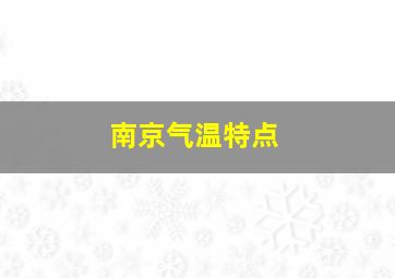 南京气温特点