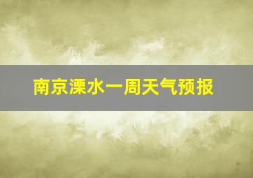 南京溧水一周天气预报