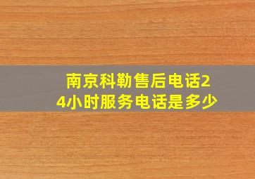 南京科勒售后电话24小时服务电话是多少