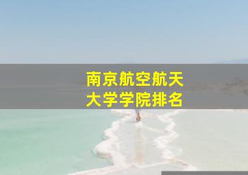 南京航空航天大学学院排名