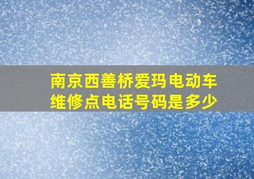 南京西善桥爱玛电动车维修点电话号码是多少