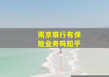 南京银行有保险业务吗知乎