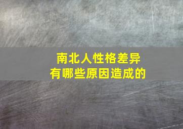 南北人性格差异有哪些原因造成的