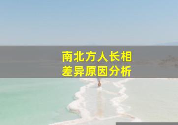 南北方人长相差异原因分析