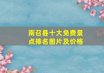 南召县十大免费景点排名图片及价格