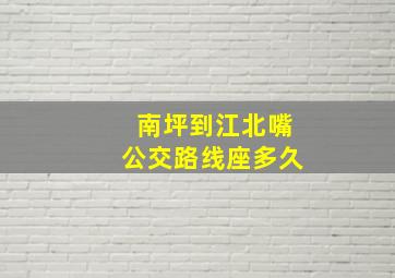 南坪到江北嘴公交路线座多久