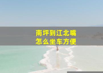 南坪到江北嘴怎么坐车方便