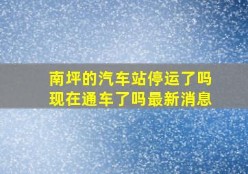 南坪的汽车站停运了吗现在通车了吗最新消息