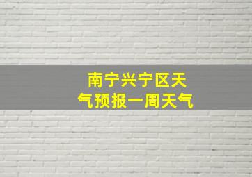 南宁兴宁区天气预报一周天气