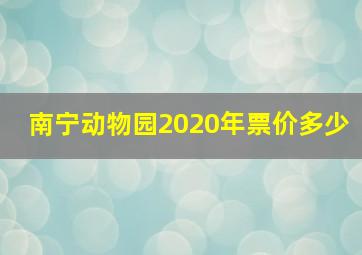 南宁动物园2020年票价多少