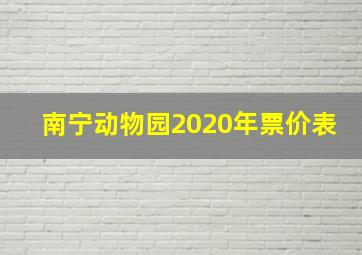 南宁动物园2020年票价表