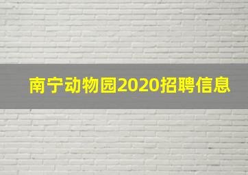 南宁动物园2020招聘信息