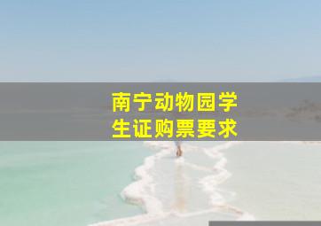 南宁动物园学生证购票要求