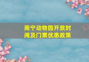 南宁动物园开放时间及门票优惠政策