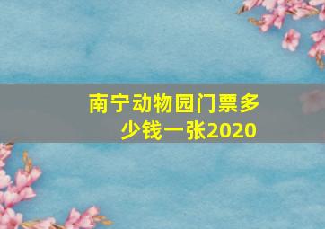 南宁动物园门票多少钱一张2020