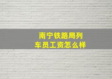 南宁铁路局列车员工资怎么样