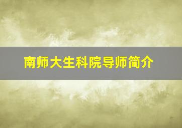 南师大生科院导师简介