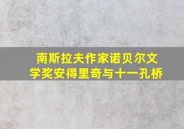 南斯拉夫作家诺贝尔文学奖安得里奇与十一孔桥