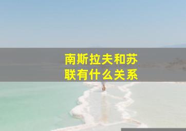 南斯拉夫和苏联有什么关系