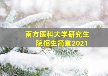 南方医科大学研究生院招生简章2021