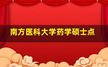 南方医科大学药学硕士点