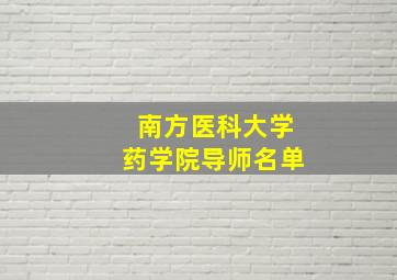 南方医科大学药学院导师名单