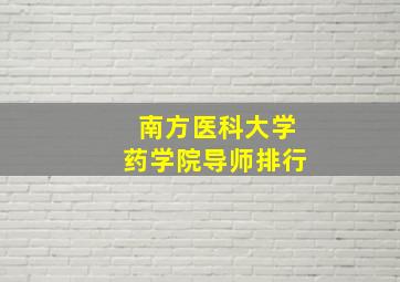 南方医科大学药学院导师排行