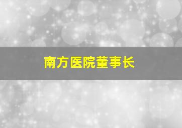 南方医院董事长