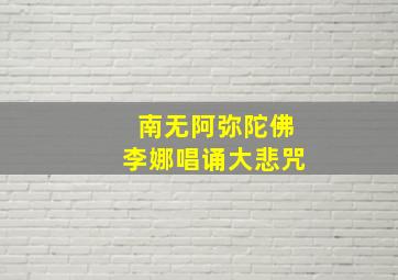 南无阿弥陀佛李娜唱诵大悲咒