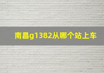 南昌g1382从哪个站上车