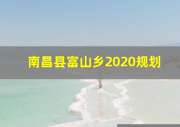 南昌县富山乡2020规划