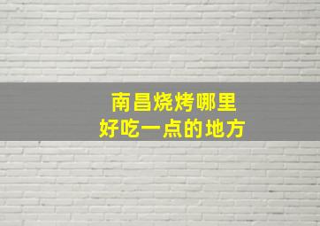 南昌烧烤哪里好吃一点的地方