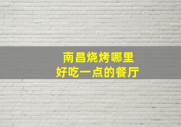 南昌烧烤哪里好吃一点的餐厅