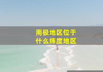 南极地区位于什么纬度地区