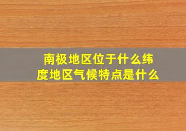 南极地区位于什么纬度地区气候特点是什么