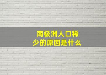 南极洲人口稀少的原因是什么