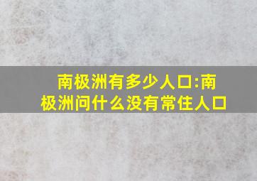 南极洲有多少人口:南极洲问什么没有常住人口