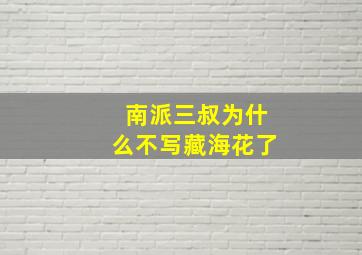 南派三叔为什么不写藏海花了