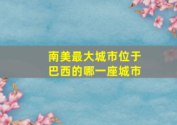 南美最大城市位于巴西的哪一座城市