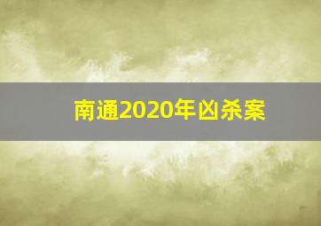 南通2020年凶杀案