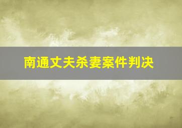 南通丈夫杀妻案件判决