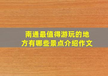 南通最值得游玩的地方有哪些景点介绍作文