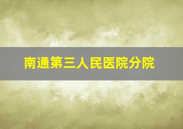 南通第三人民医院分院