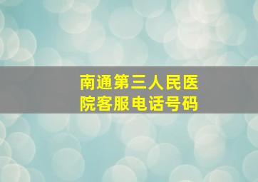 南通第三人民医院客服电话号码