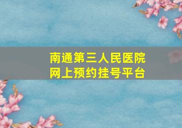 南通第三人民医院网上预约挂号平台