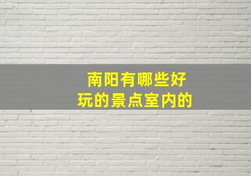 南阳有哪些好玩的景点室内的